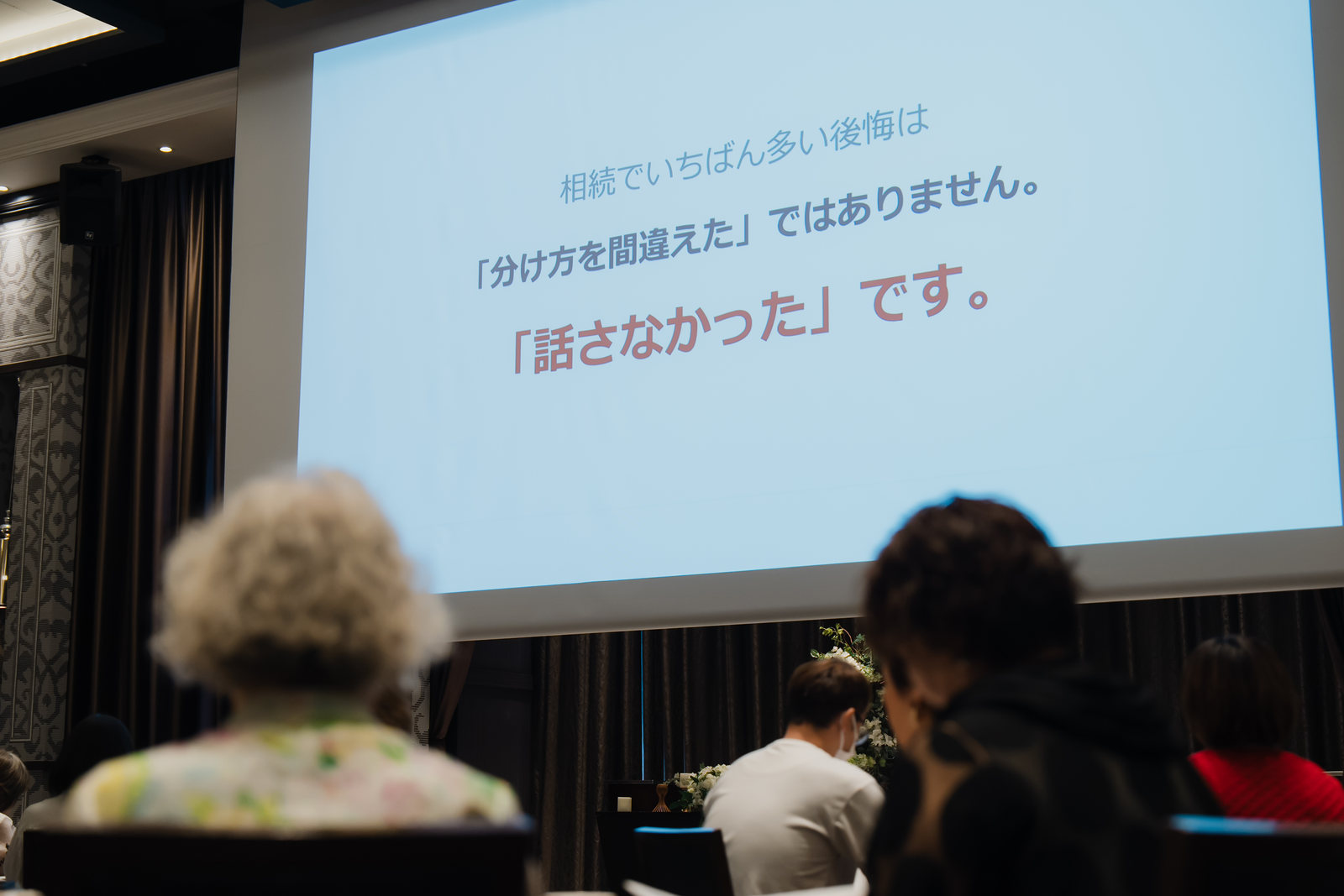 相続についての講義スライドを見つめる参加者