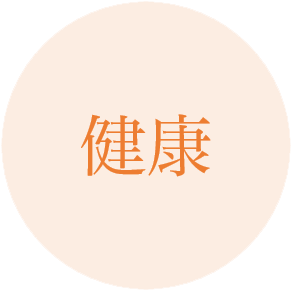 健康