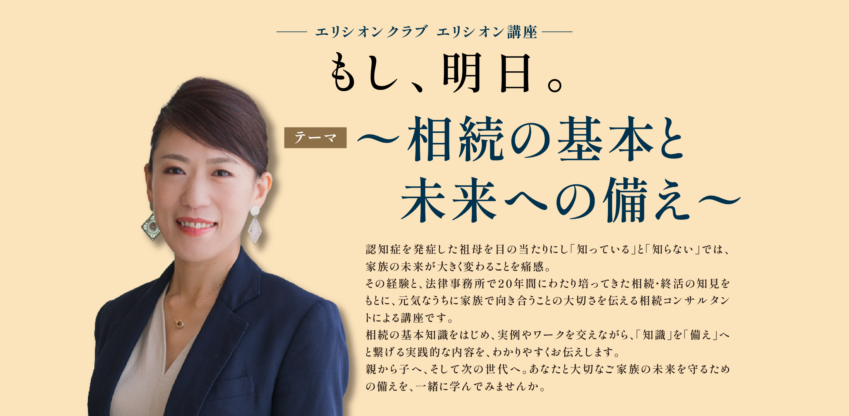 今井絵美さん 相続実践講座 もし、明日。相続の基本と未来への備え