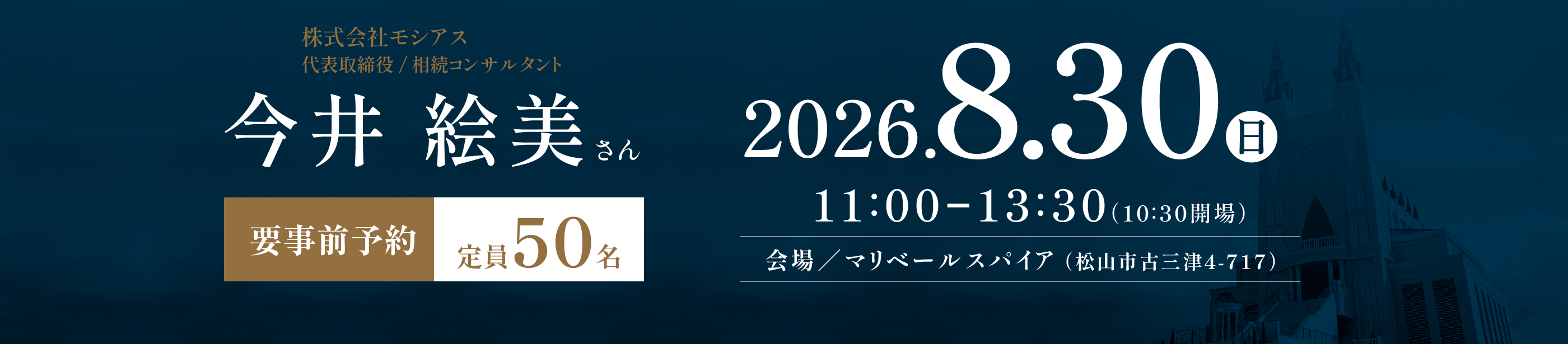 2026年8月30日 日曜日 11時から13時30分 要事前予約 定員50名