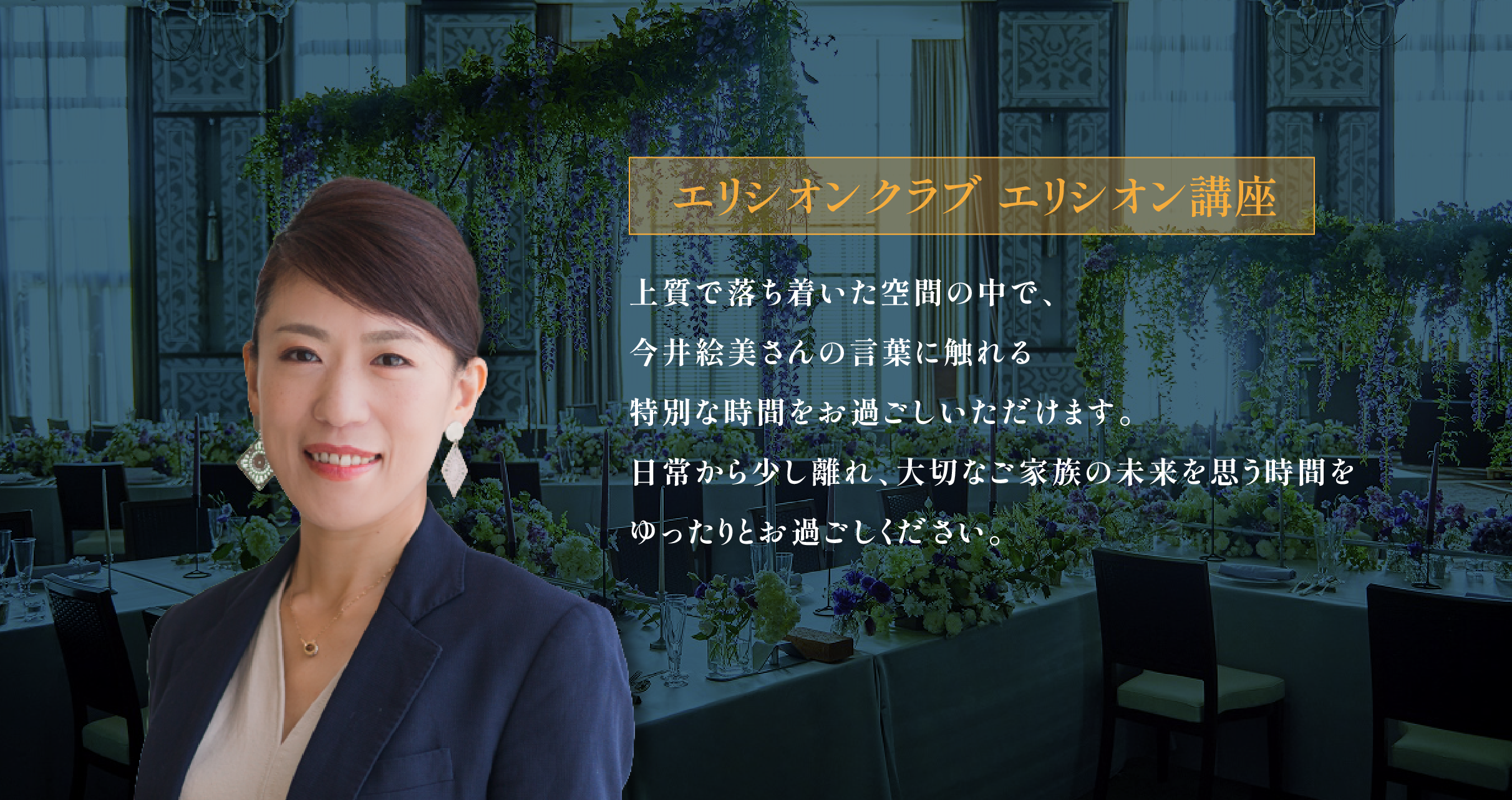上質で落ち着いた空間で、今井絵美さんの言葉に触れる特別な時間