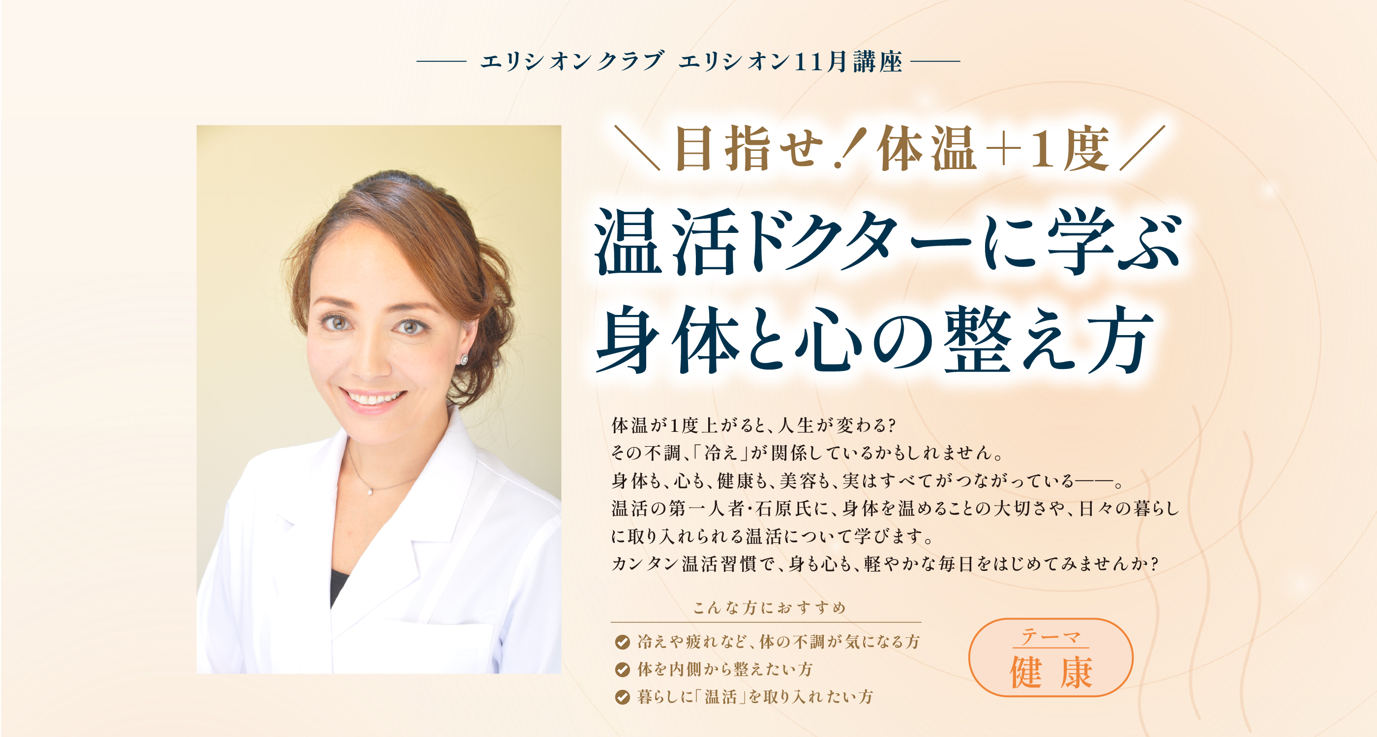 石原新菜さん 目指せ！体温＋1度。温活ドクターに学ぶ、身体と心の整え方