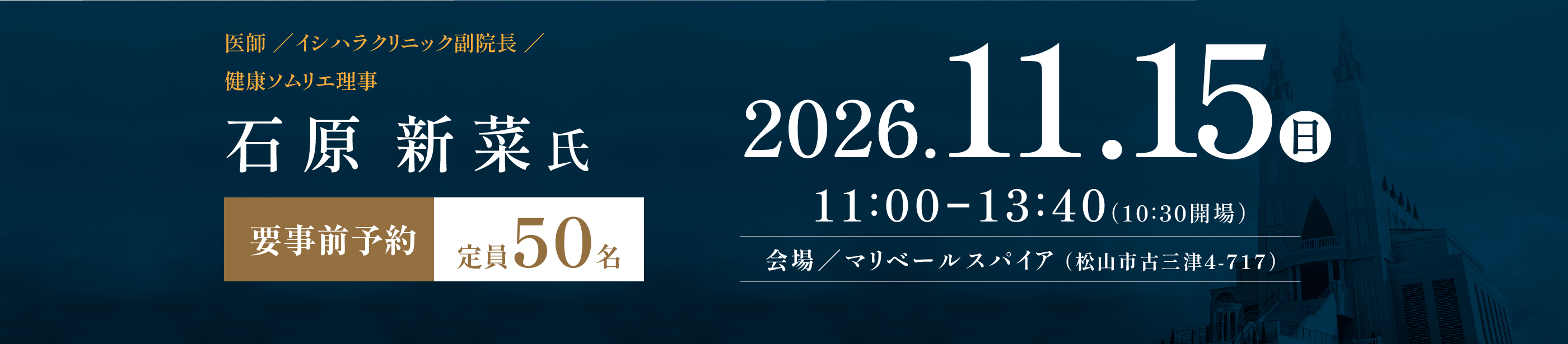 石原新菜氏による温活講座。2026年11月15日、11時から13時40分、10時30分開場。マリベールスパイアにて開催。要事前予約、定員50名