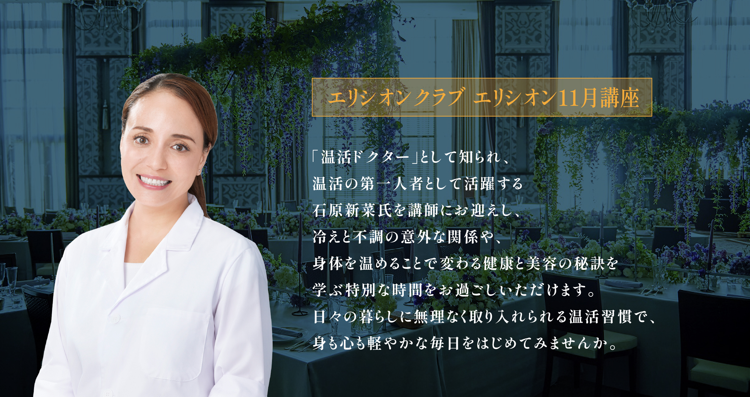 石原新菜さんから温活を学ぶエリシオン11月講座