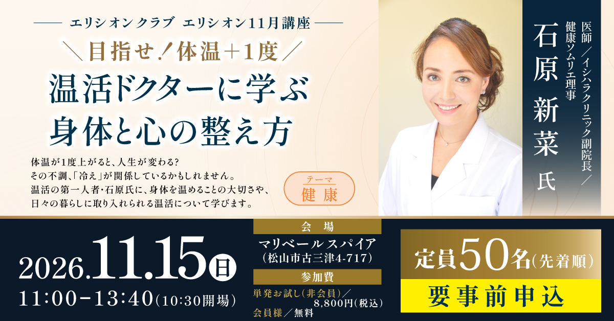 石原新菜さん 温活講座。2026年11月15日開催、要事前申込
