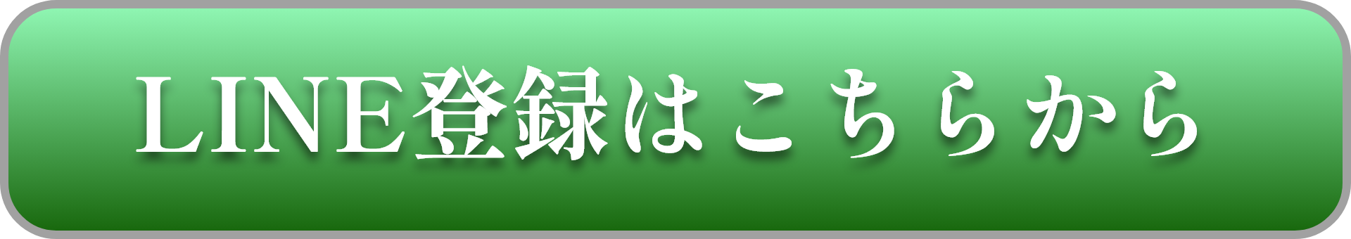 LINE登録はこちらから