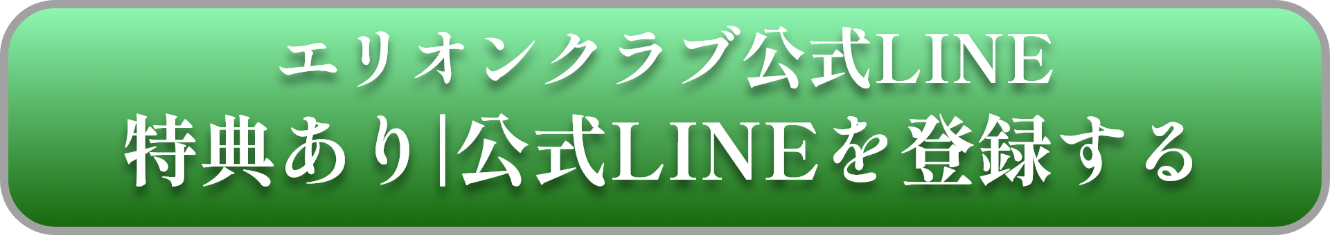 エリシオンクラブ公式LINE 特典あり 公式LINEを登録する