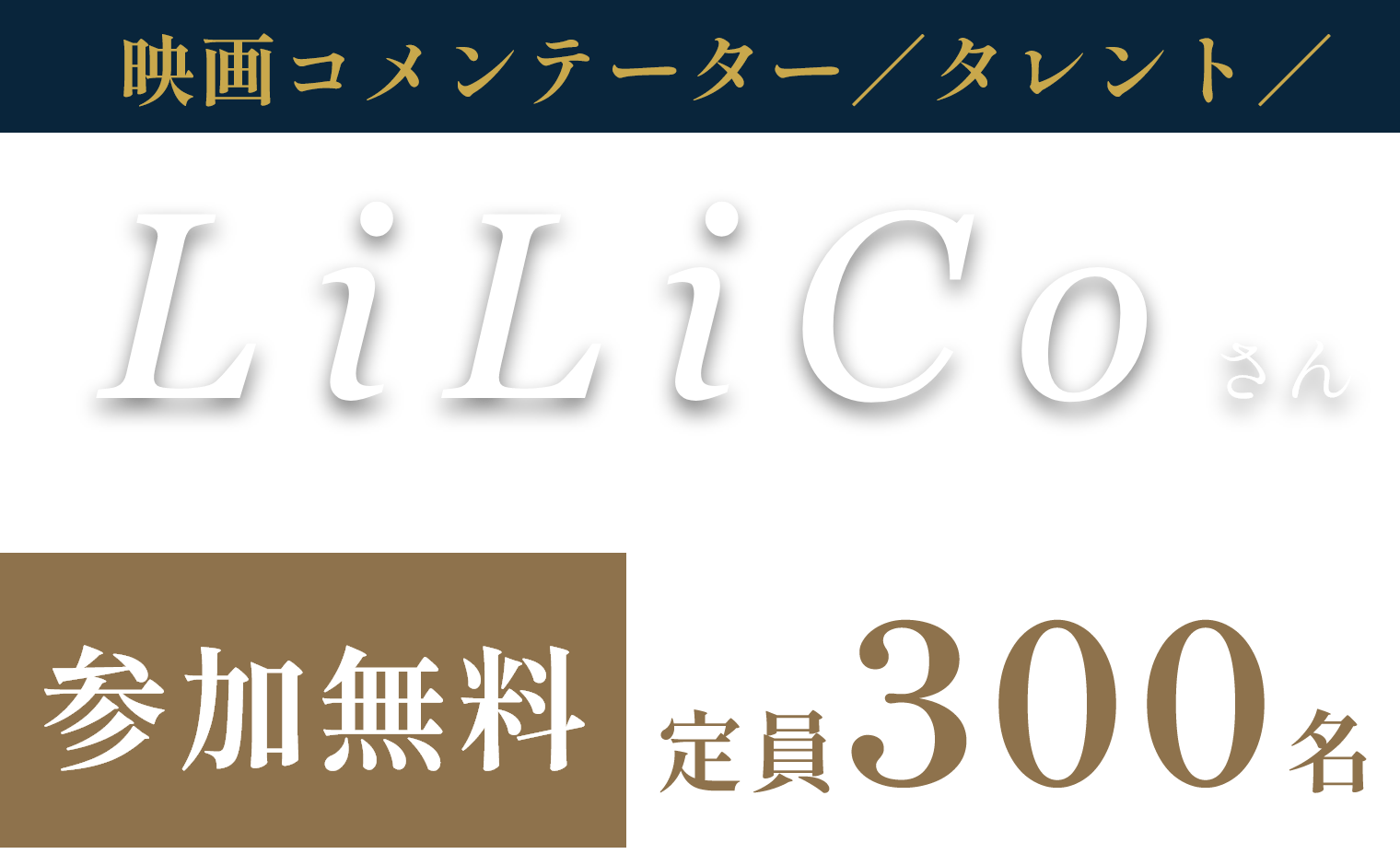 LiLiCoさん 参加無料 定員300名