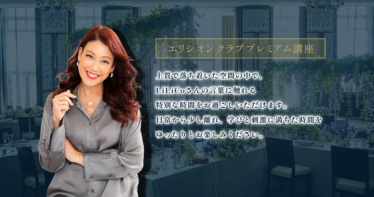 エリシオンクラブ プレミアム講座