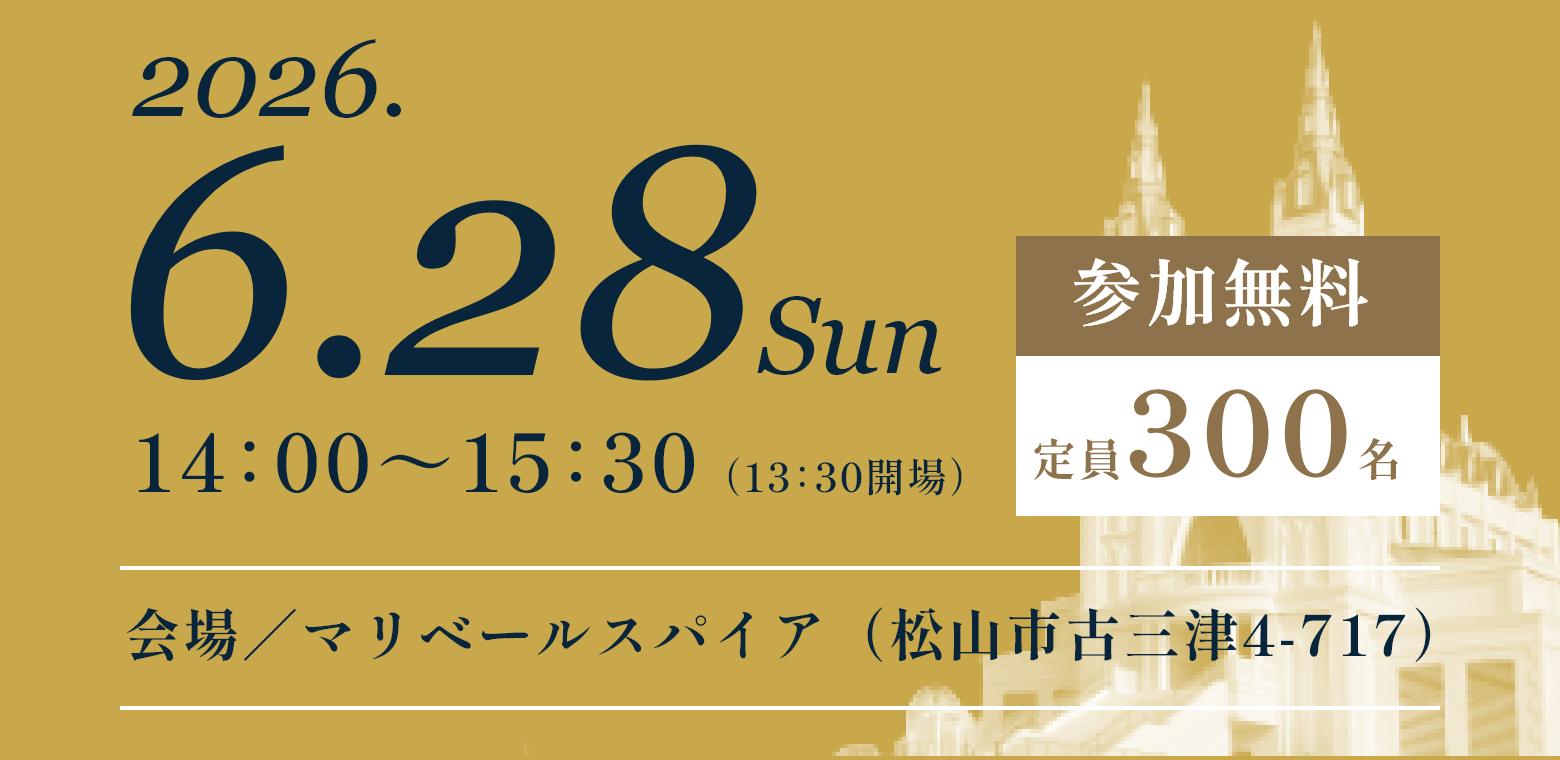 2026年6月28日 日曜日 14時から15時30分 参加無料 定員300名 会場 マリベールスパイア