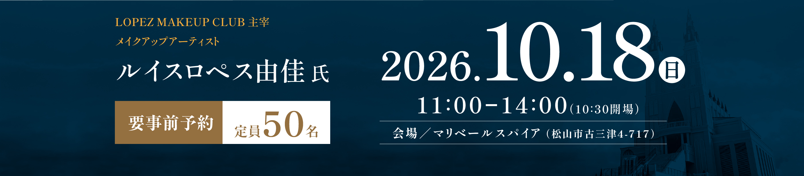 ルイスロペス由佳氏によるロペスメイク実践講座。2026年10月18日、11時から14時、10時30分開場。マリベールスパイアにて開催。要事前予約、定員50名