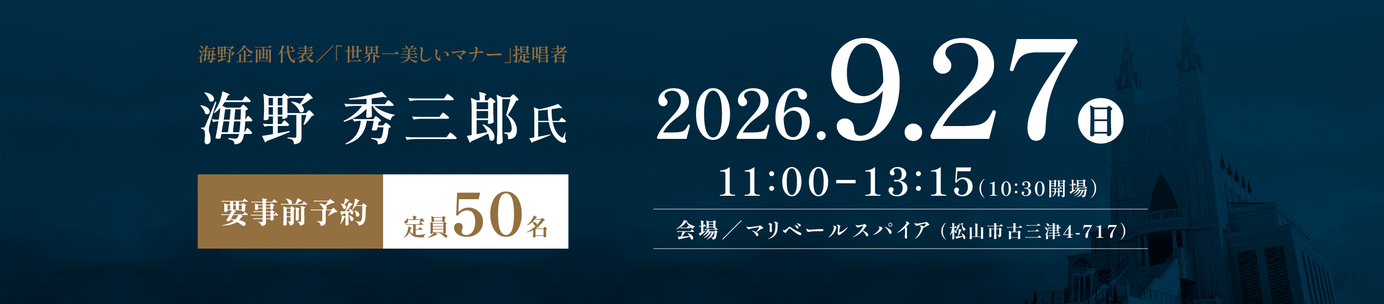 海野秀三郎氏による和食マナー講座。2026年9月27日、11時から13時15分、マリベールスパイアにて開催。要事前予約、定員50名