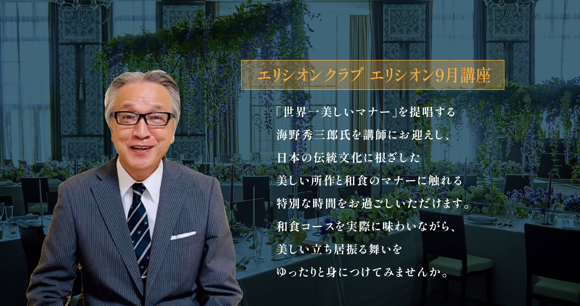 海野秀三郎さんから美しい所作と和食のマナーを学ぶエリシオン9月講座