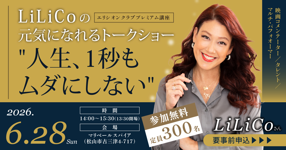 LiLiCoさんの元気になれるトークショー