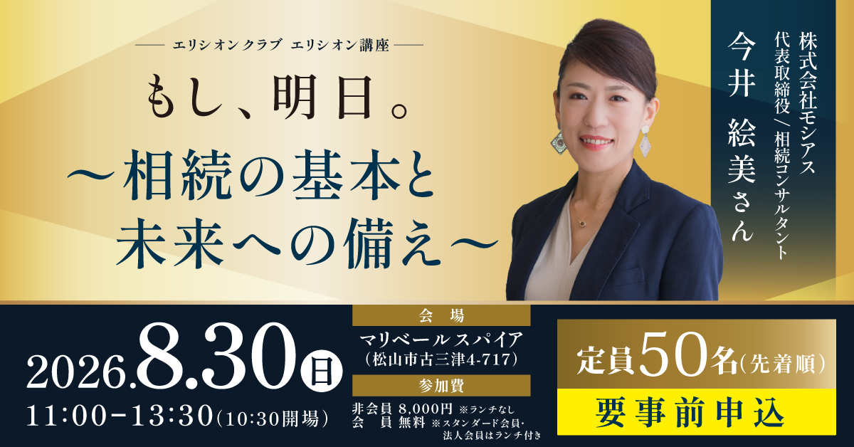 今井絵美さん講座 もし、明日。～相続の基本と未来への備え～