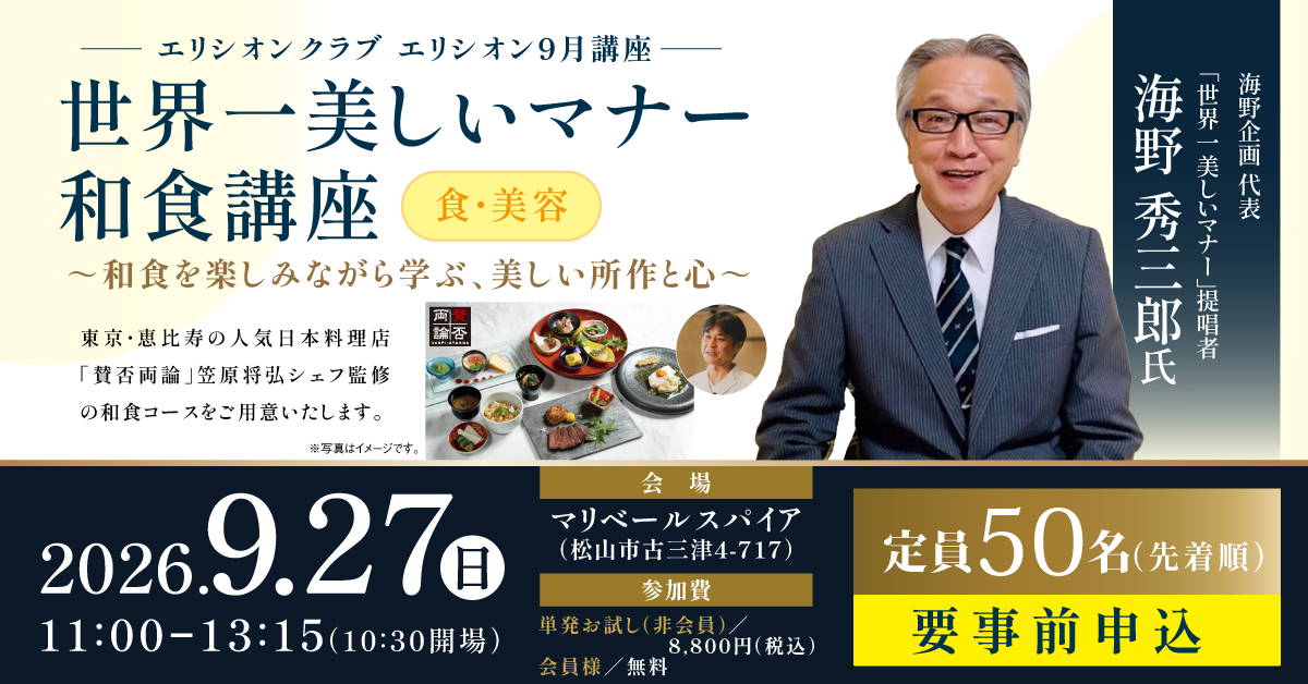 海野秀三郎さん 世界一美しいマナー 和食講座。2026年9月27日開催、要事前申込